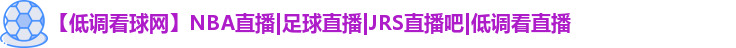 低调看球